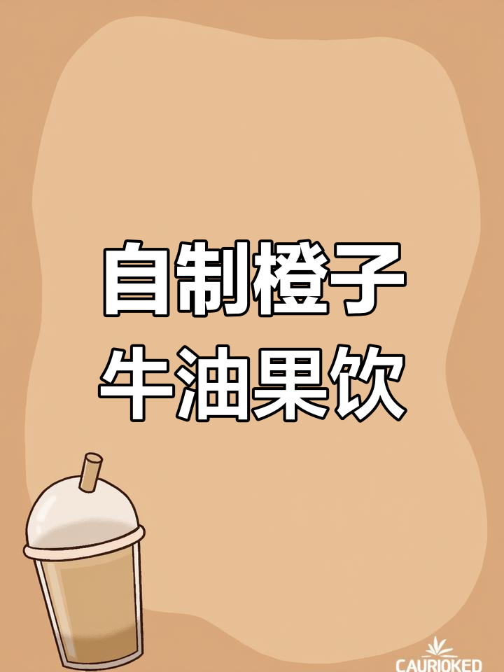 香橙牛油果奶昔,清新又美味