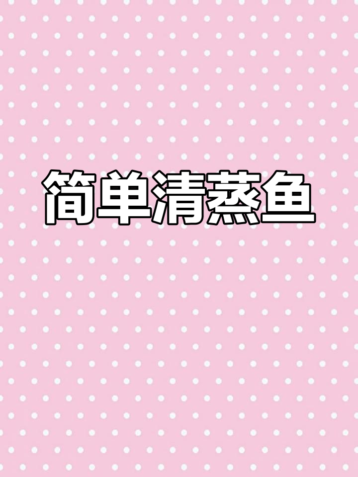 清蒸鱼的家常做法,轻松做出鲜嫩美味