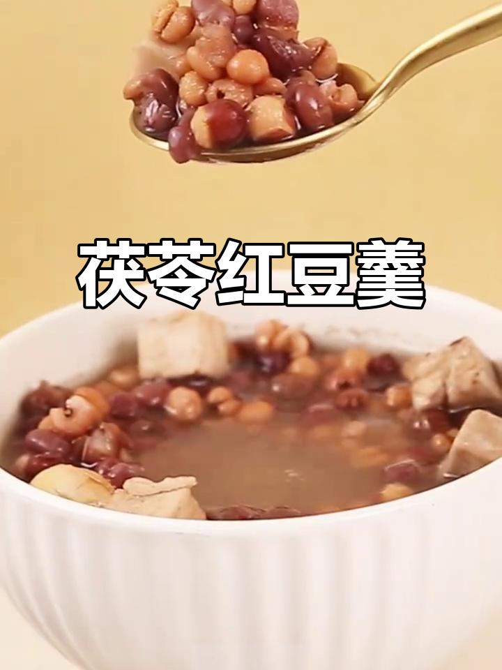秋季养生必喝茯苓红豆莲子汤,暖心又美味