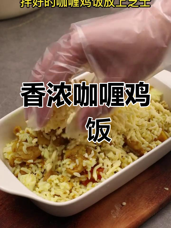 剩米饭变美味,咖喱鸡肉焗饭来袭