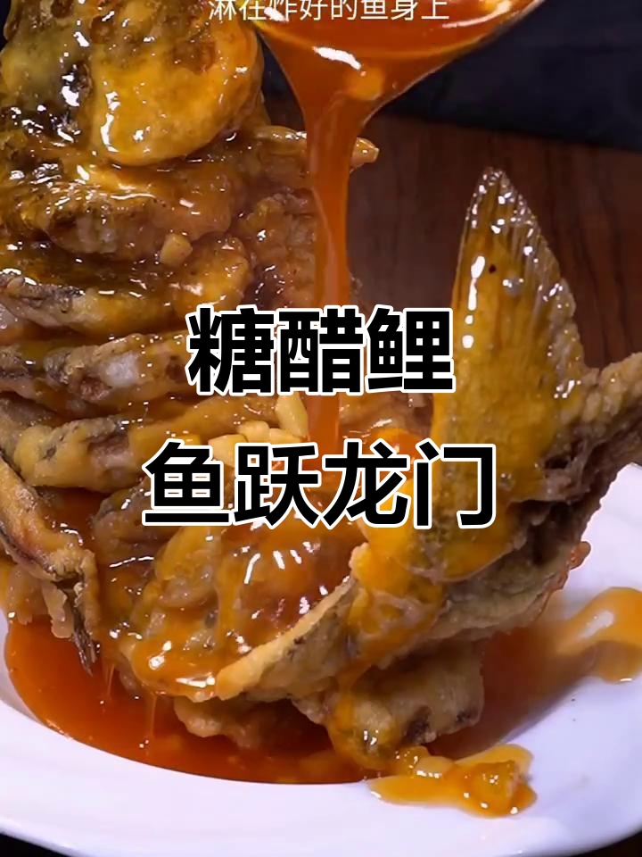年夜饭必备!糖醋鲤鱼跃龙门,寓意事业飞黄腾达