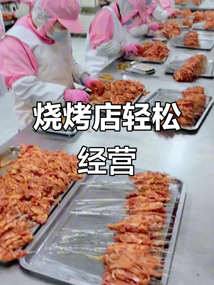 烧烤店老板省心,食材供应链助力,生意火爆指日可待!