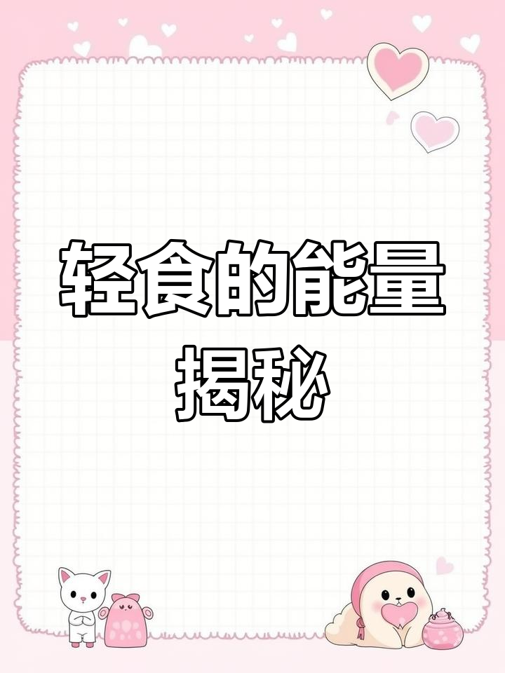 轻食真的低热量吗?
