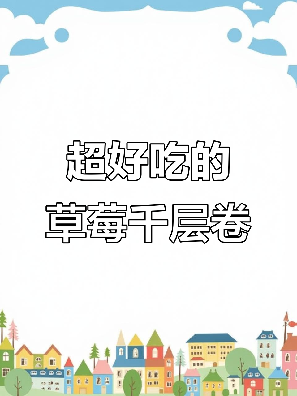 草莓千层卷,吃上一口就停不下来!秋季必试美味