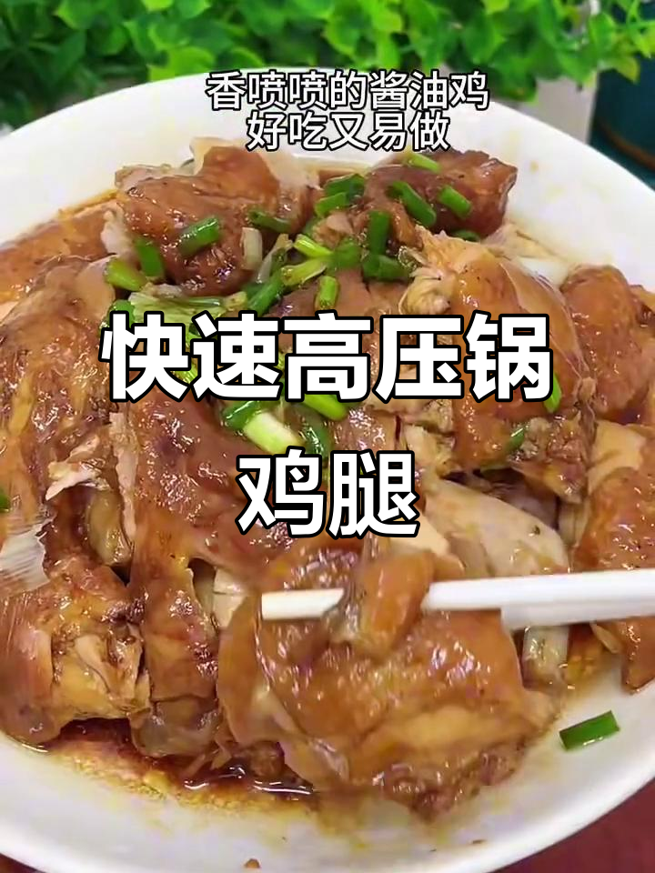 高压锅酱油鸡腿,简单又美味,潮汕家常菜轻松做