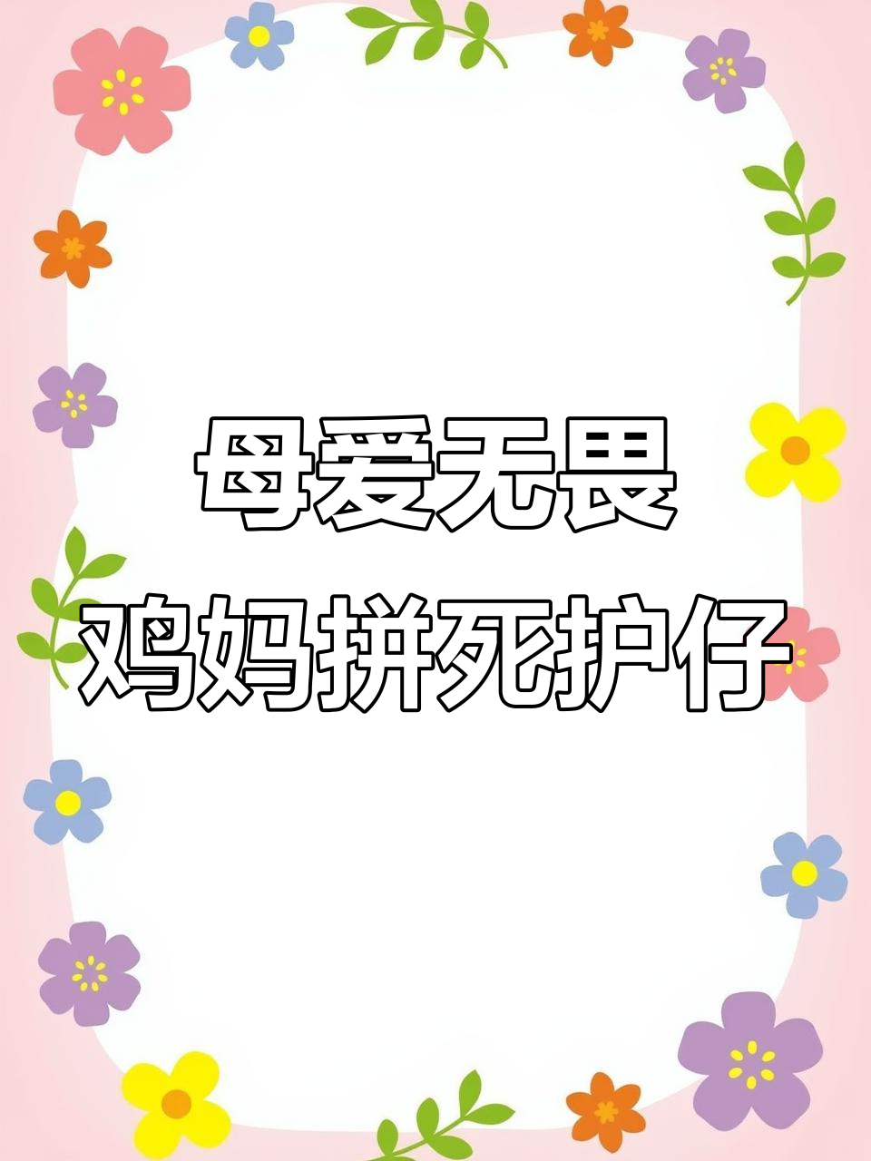 母鸡勇斗眼镜蛇,保护小鸡生死时速
