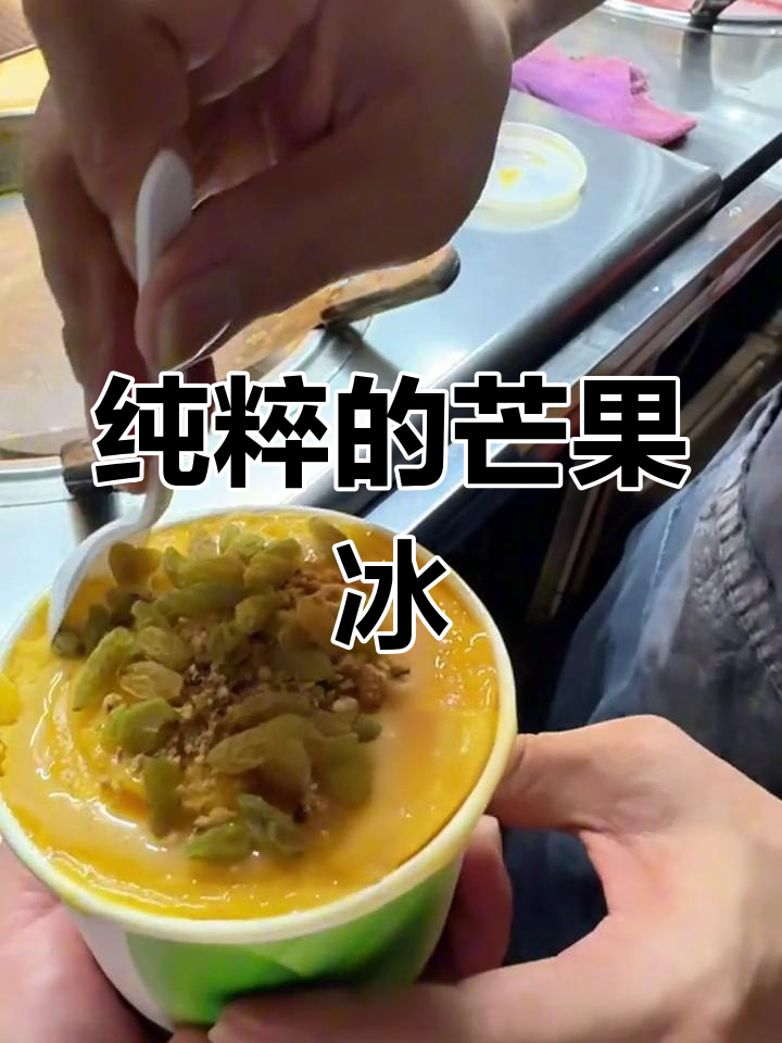 纯芒果炒冰,清爽口感,吃上一口瞬间爆爽!