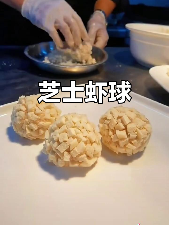 芝士黄金虾球,外焦内嫩,口感无敌