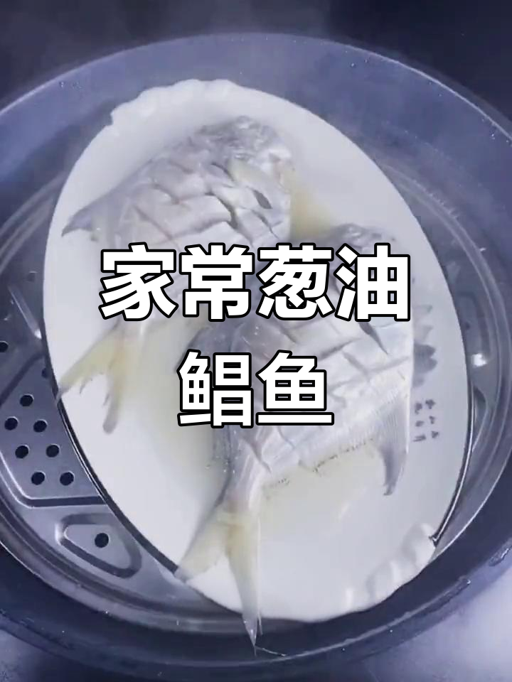 葱油鲳鱼的家常做法,简单又美味