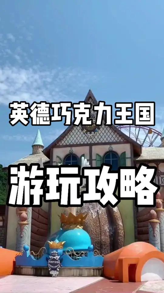 英德巧克力王国游玩攻略看我这条就够了