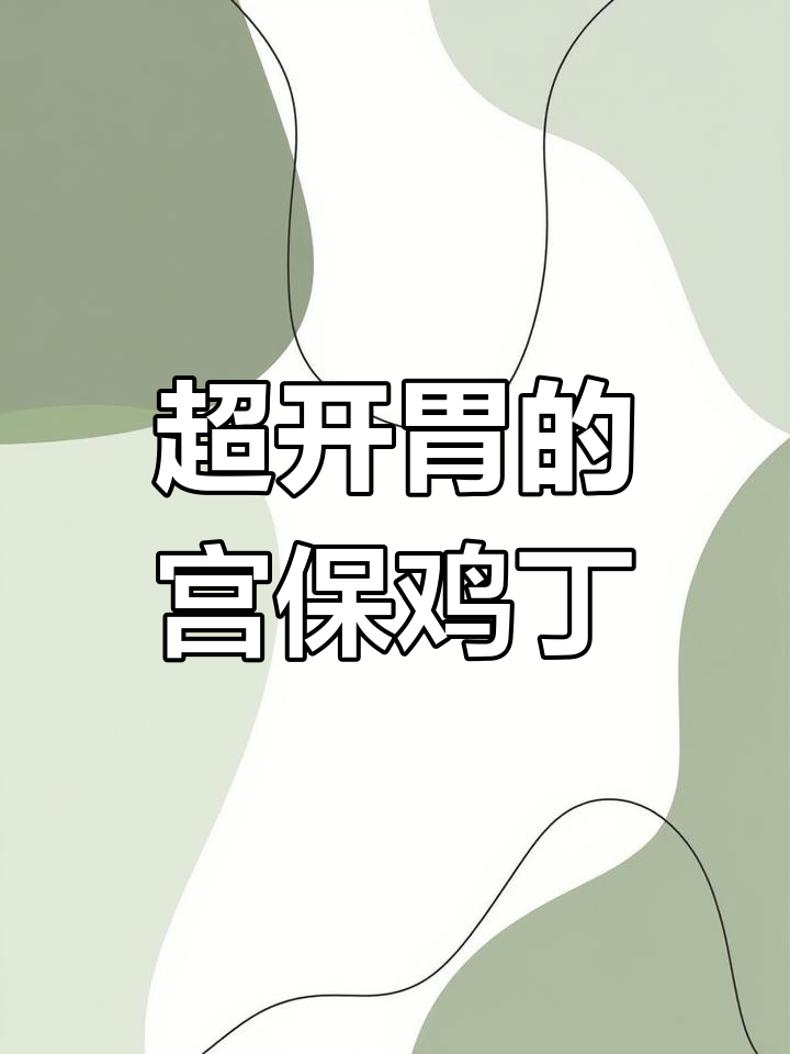 宫保鸡丁做法超简单,拌饭吃最香