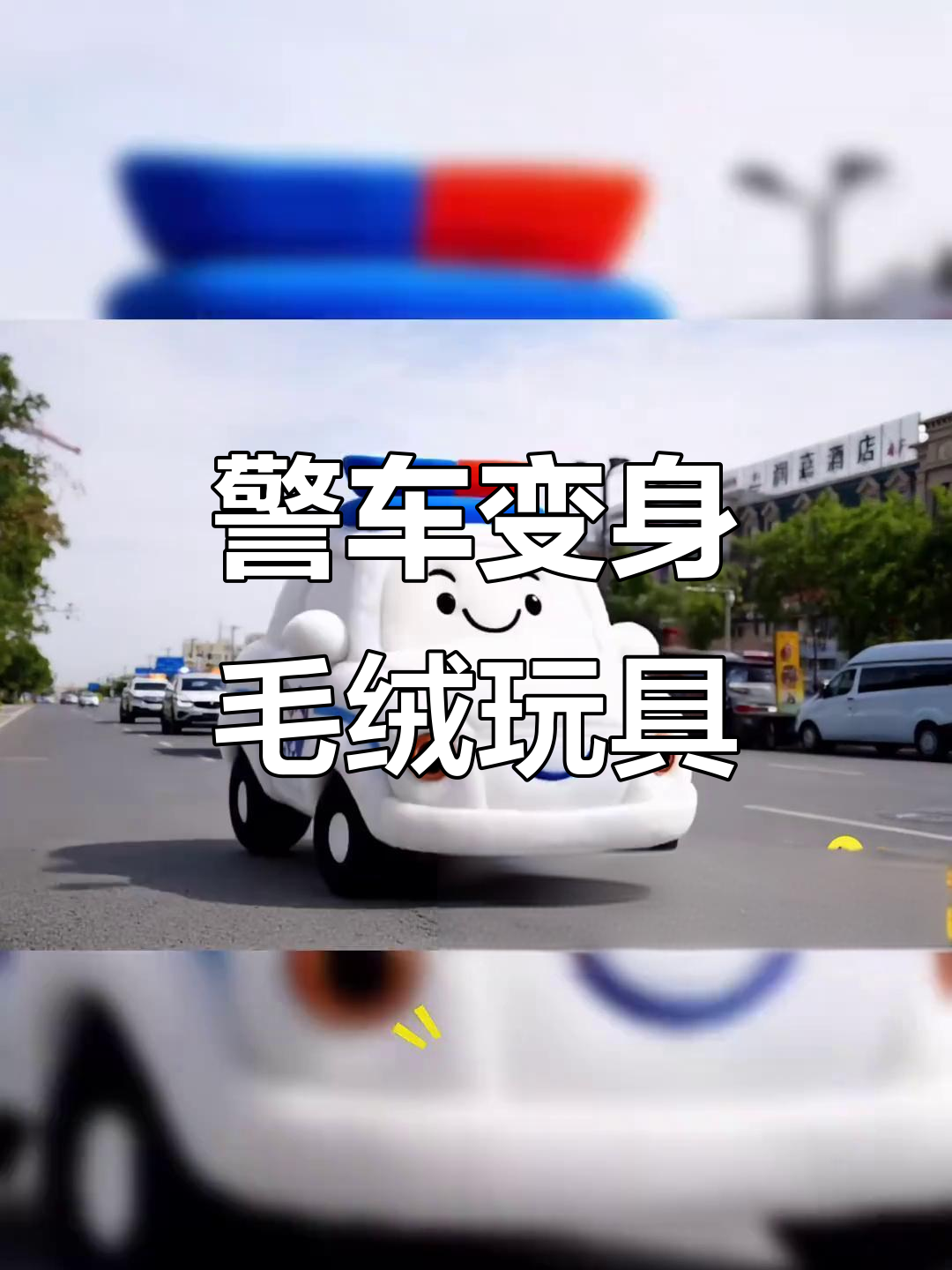 警用巡逻车秒变毛绒玩具,萌化警营大作战