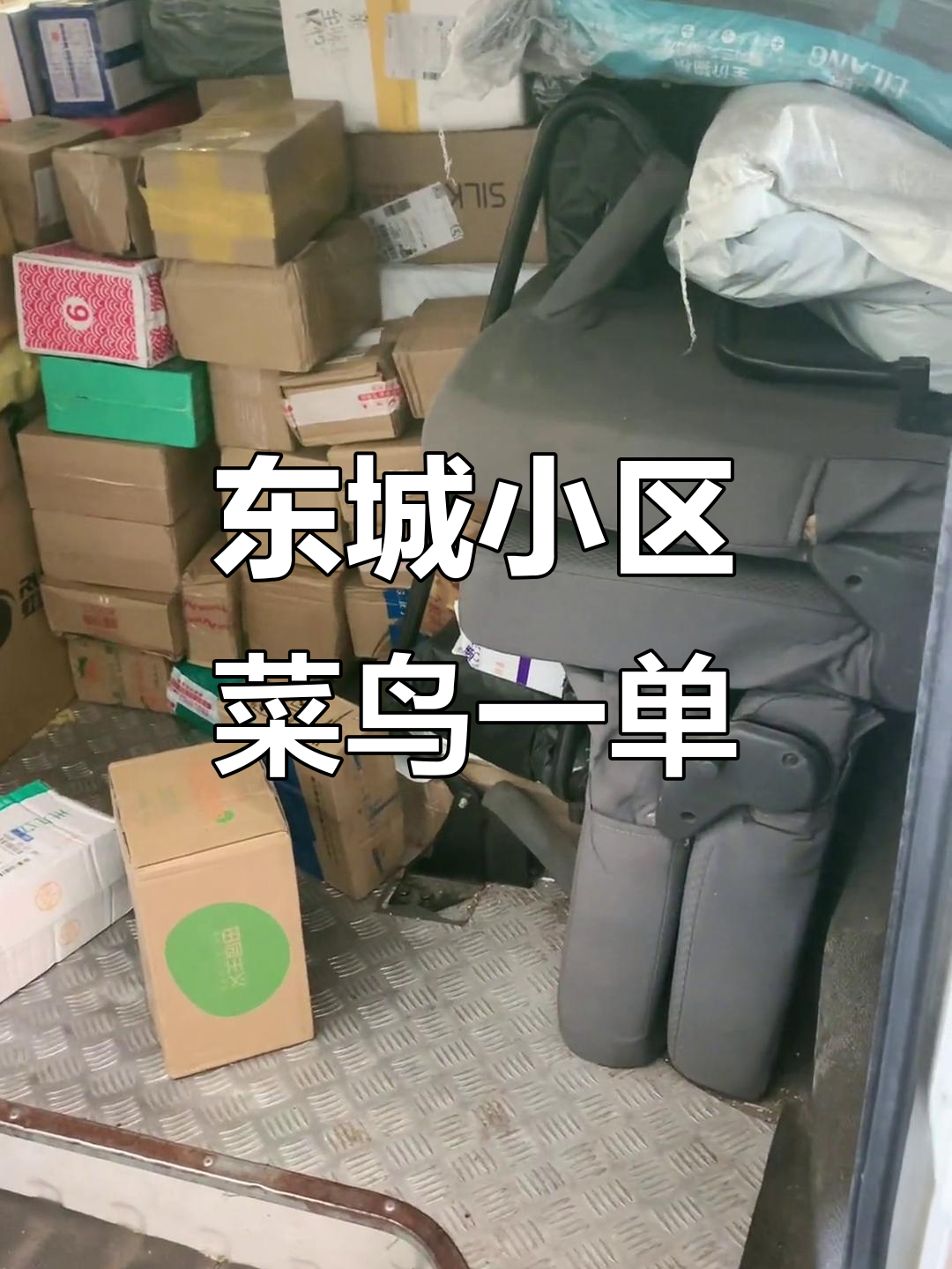快递驿站小广告,东城小区炒饭摊的奇葩宣传方式