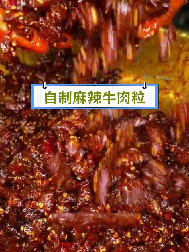 麻辣牛肉粒的详细做法,八年老店秘方公开