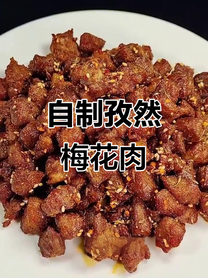 孜然梅花肉,烧烤必备美味!
