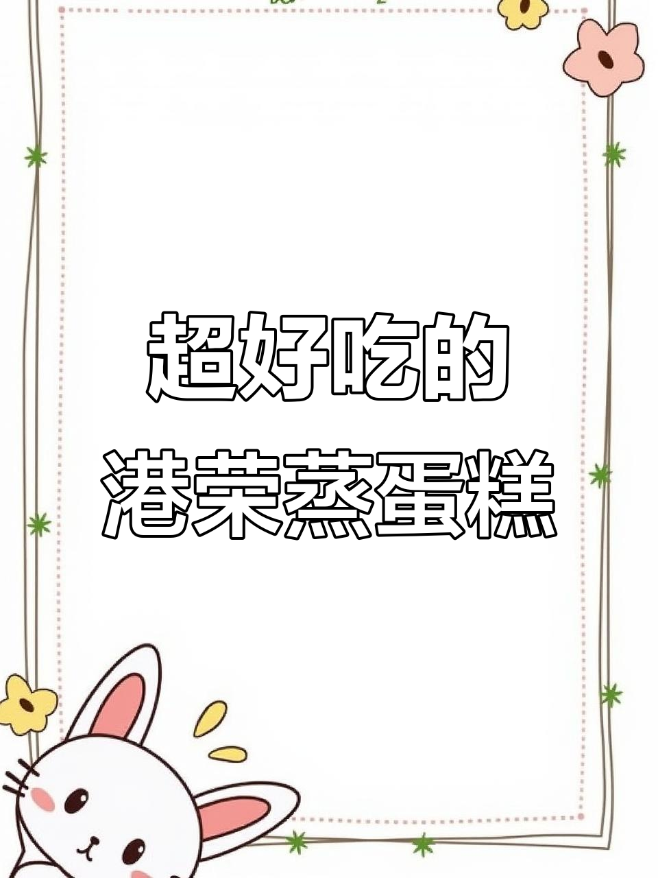 港荣蒸蛋糕,奶香软糯超好吃,早餐零食必备