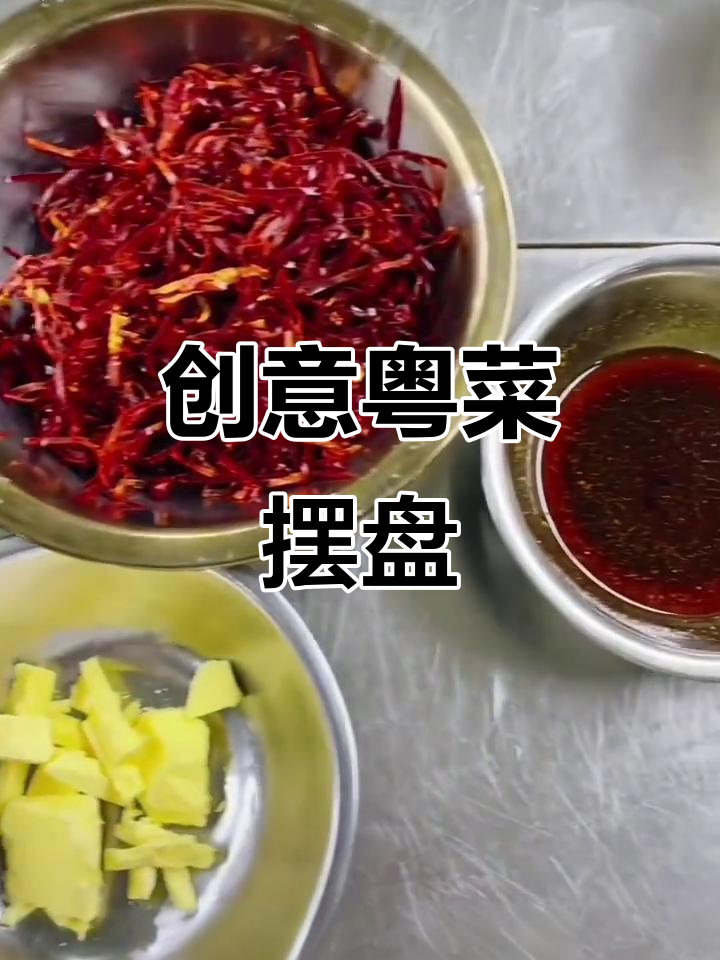 创意粤菜摆盘教程,教你如何打造独特融合风味