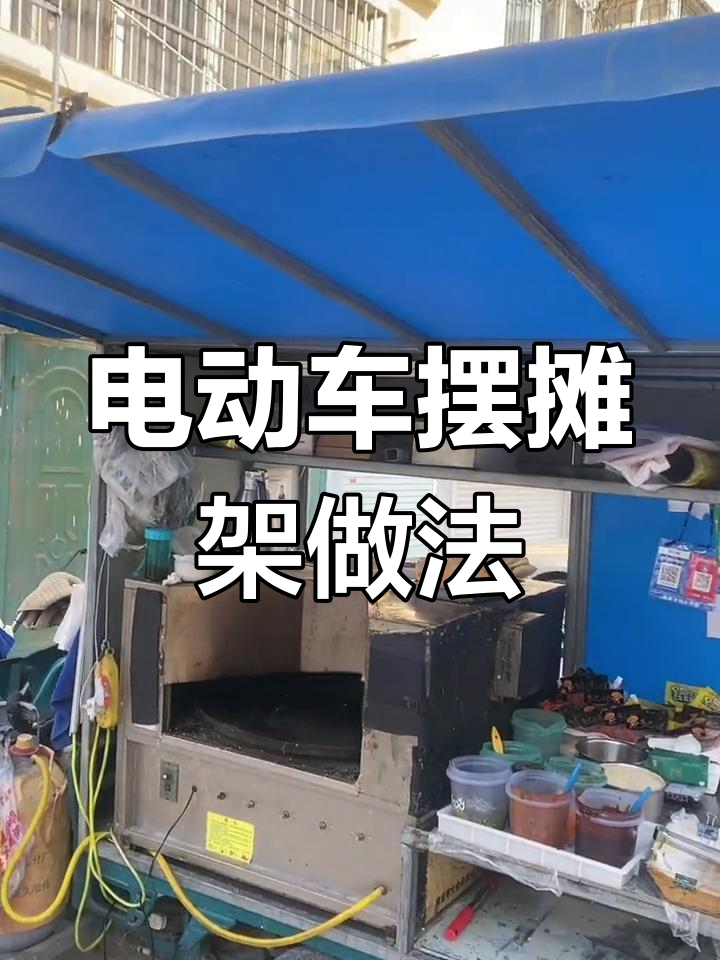 三轮车摆摊架子制作教程