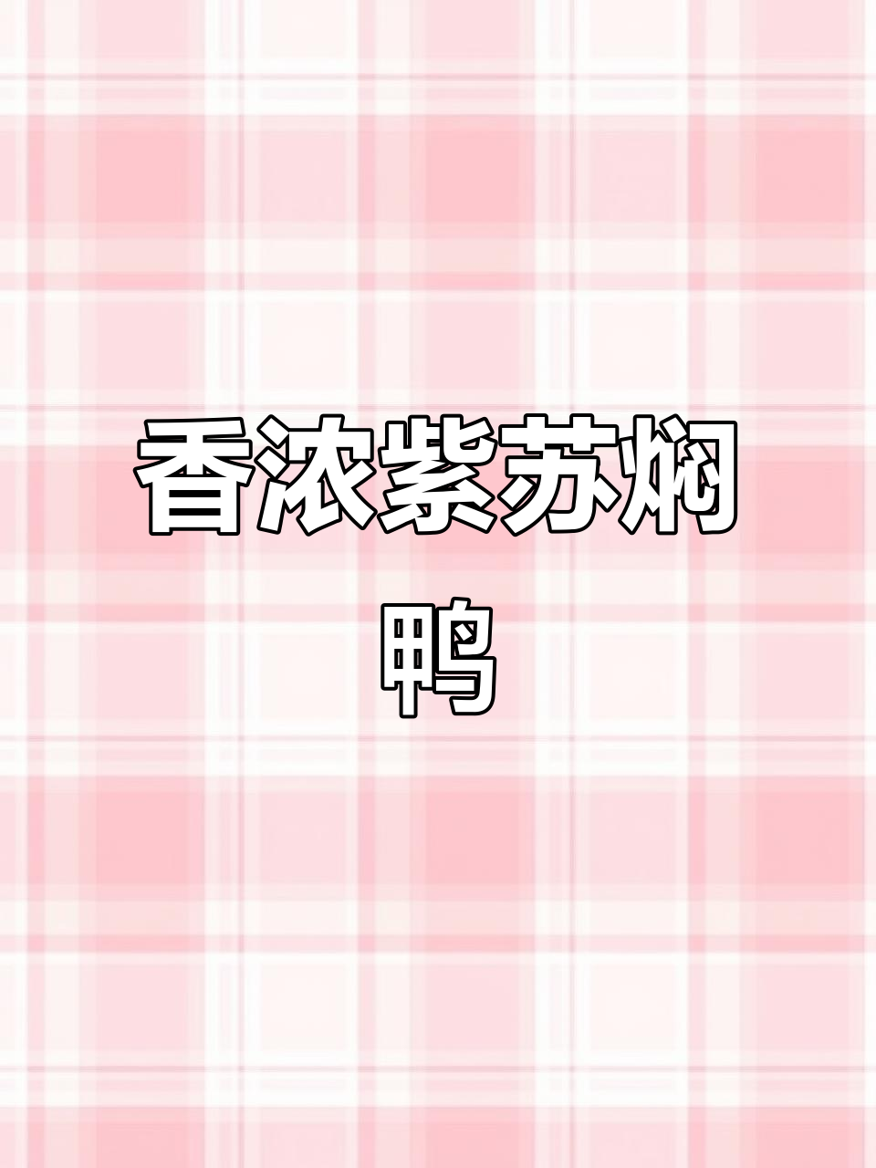 紫苏焖鸭,香气扑鼻,超级下饭!