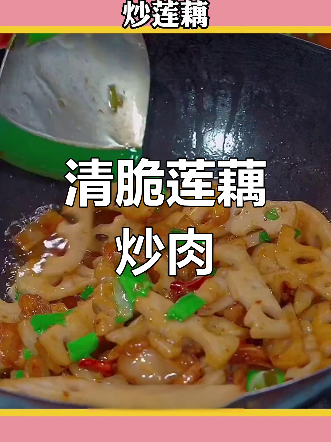 莲藕炒肉,清脆爽口不油腻,过年必备家常菜