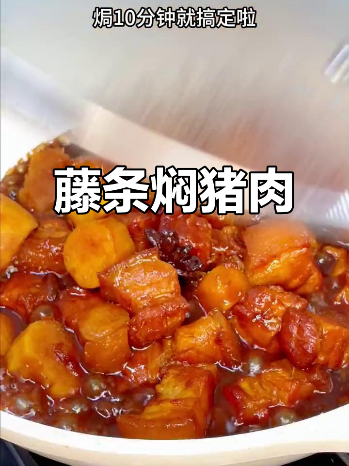 广东人最爱！藤条焖猪肉，香气扑鼻让人无法抗拒