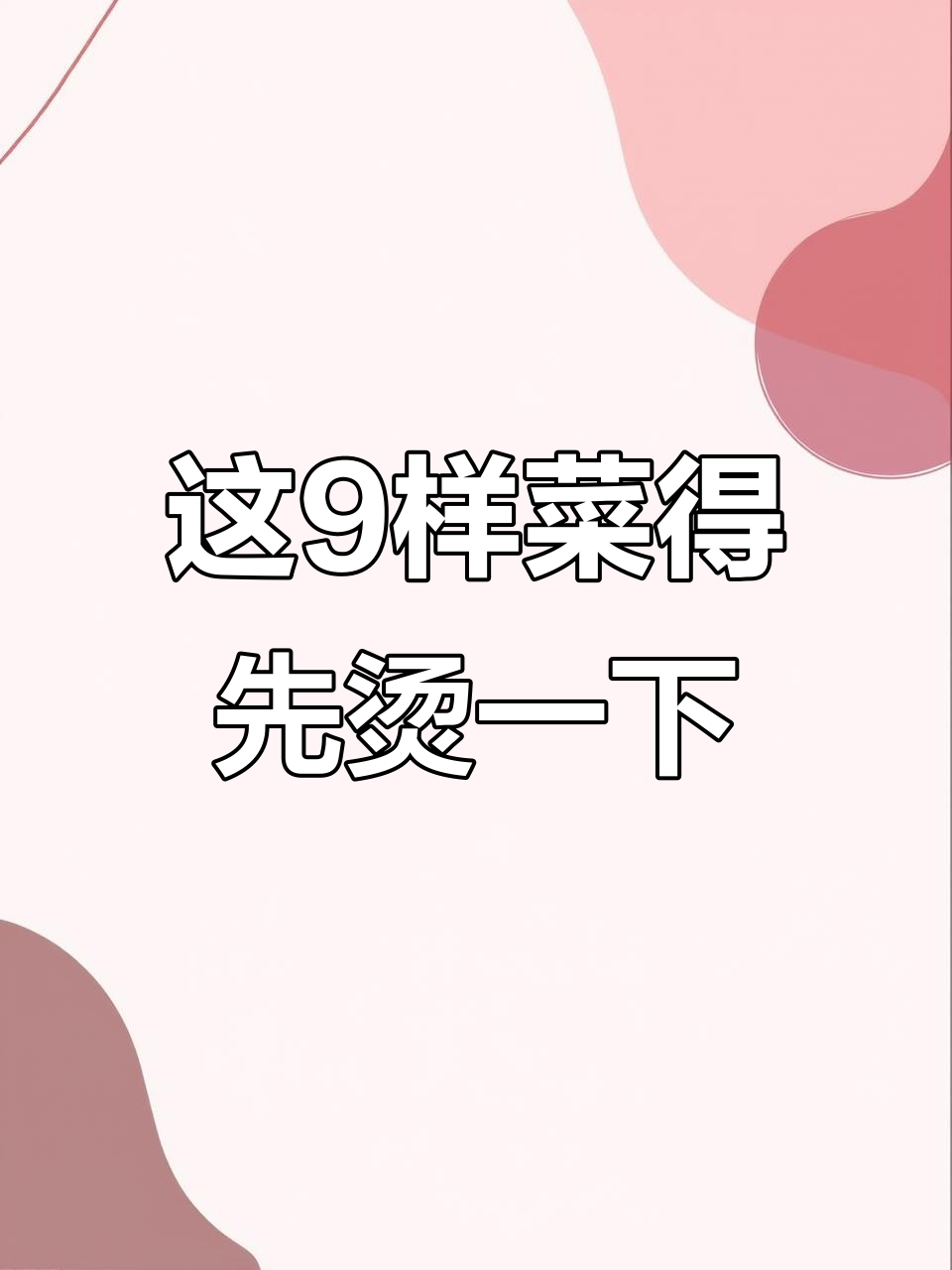 9种蔬菜必须焯水,去除有害物质更健康