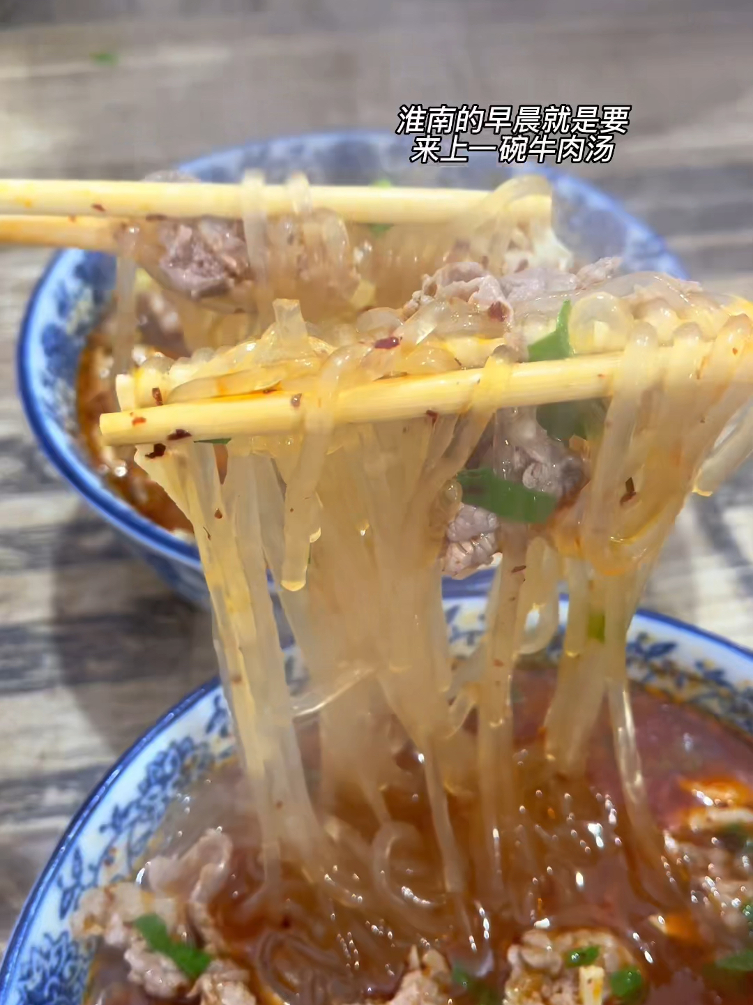 总要来趟淮南吧!吃一碗正宗淮南牛肉汤!