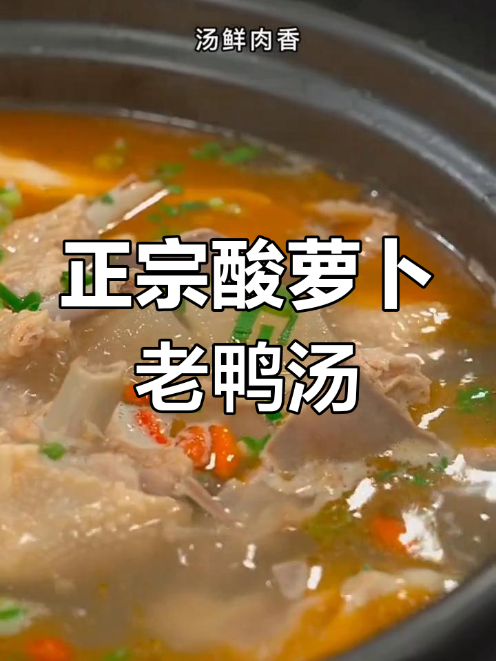 重庆风味酸萝卜老鸭汤做法