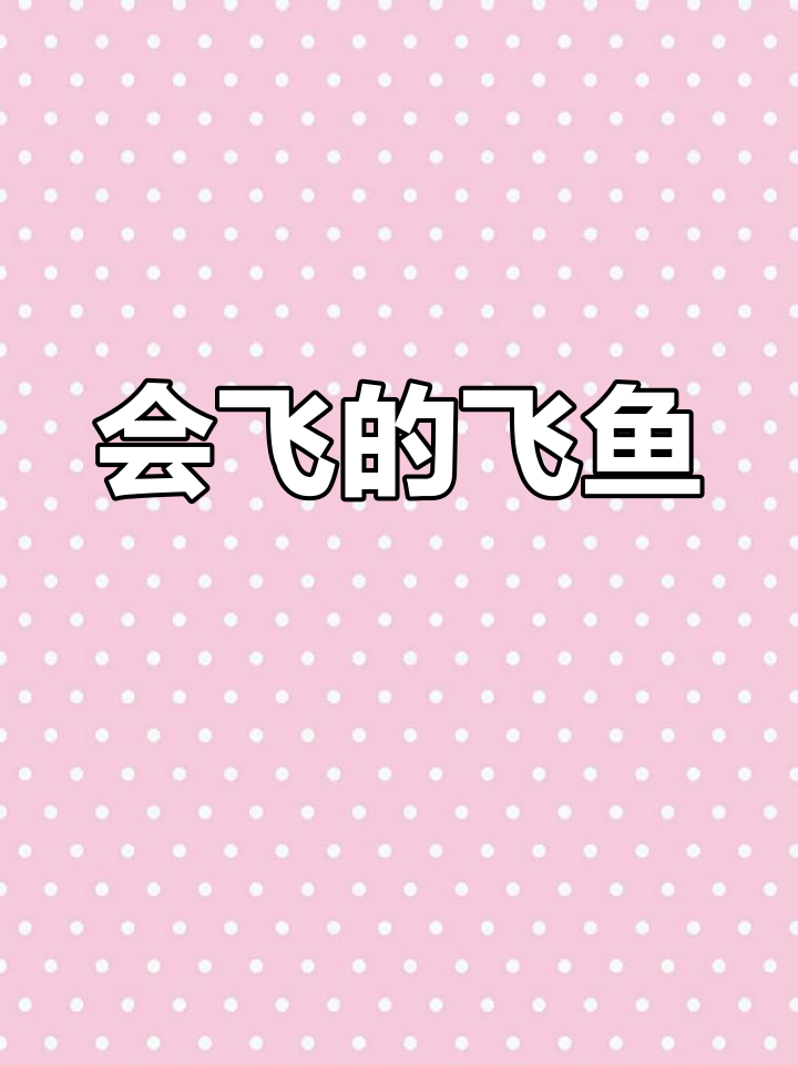 飞鱼:海洋中的飞行高手