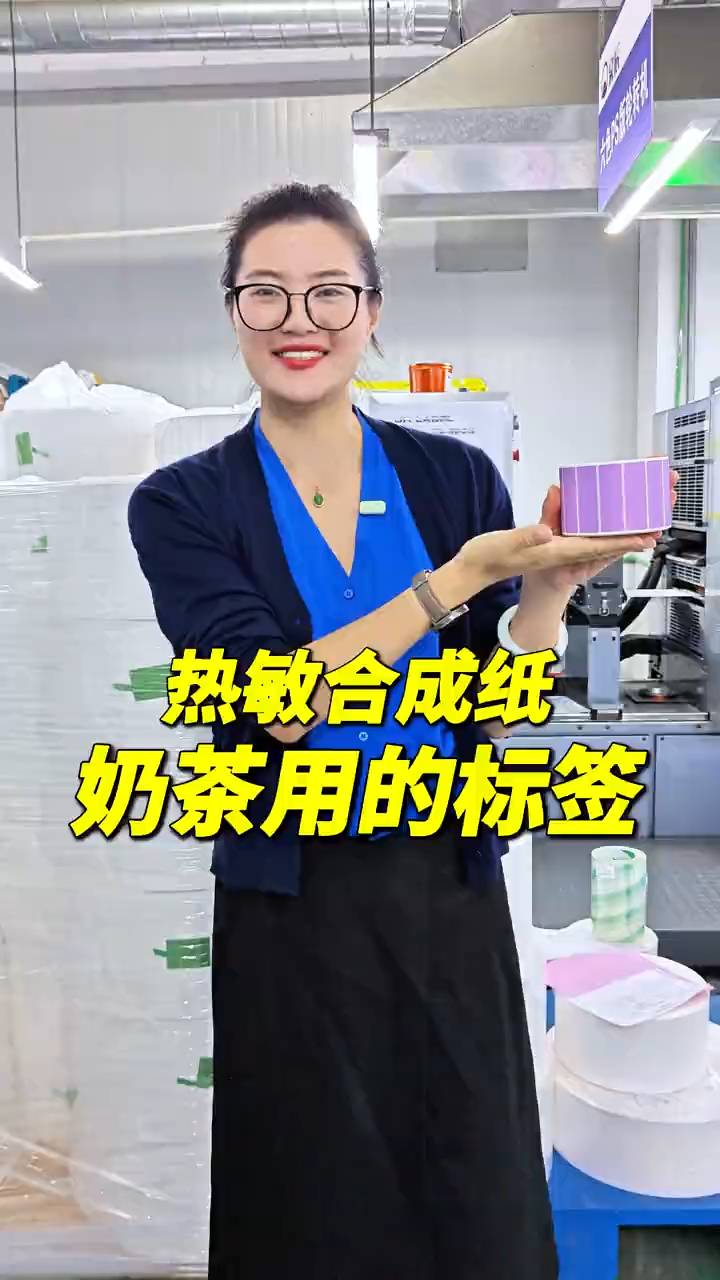 热敏合成纸奶茶用的标签