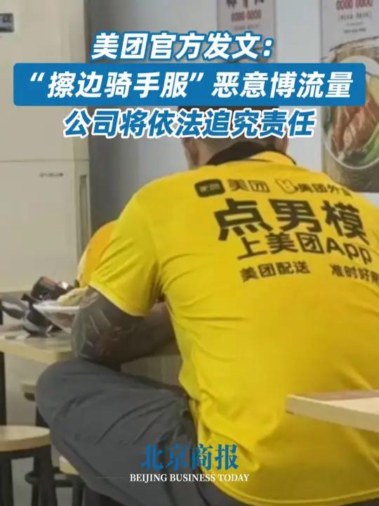 美团官方发文:定制擦边骑手服恶意博流量 美团将多个侵权店铺报送公安美团称擦边骑手服非正规1