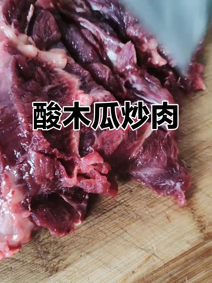 酸木瓜炒牛肉,口感鲜美又开胃