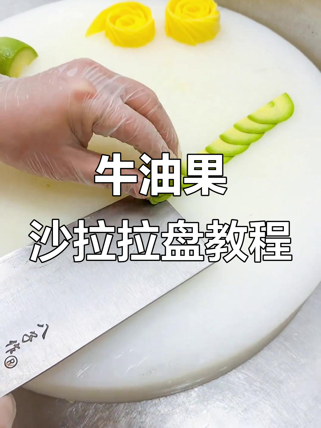 富贵花开牛油果鲜蔬沙拉装盘技巧大揭秘,细节决定成败