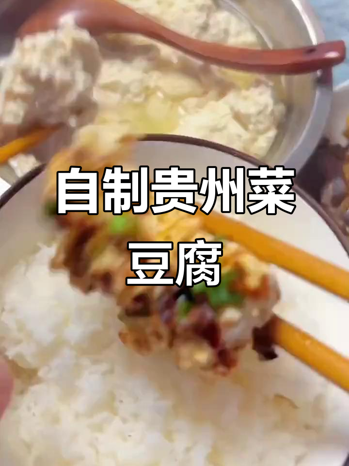 贵州菜豆腐轻松做,高山红豆面让你秒变厨神