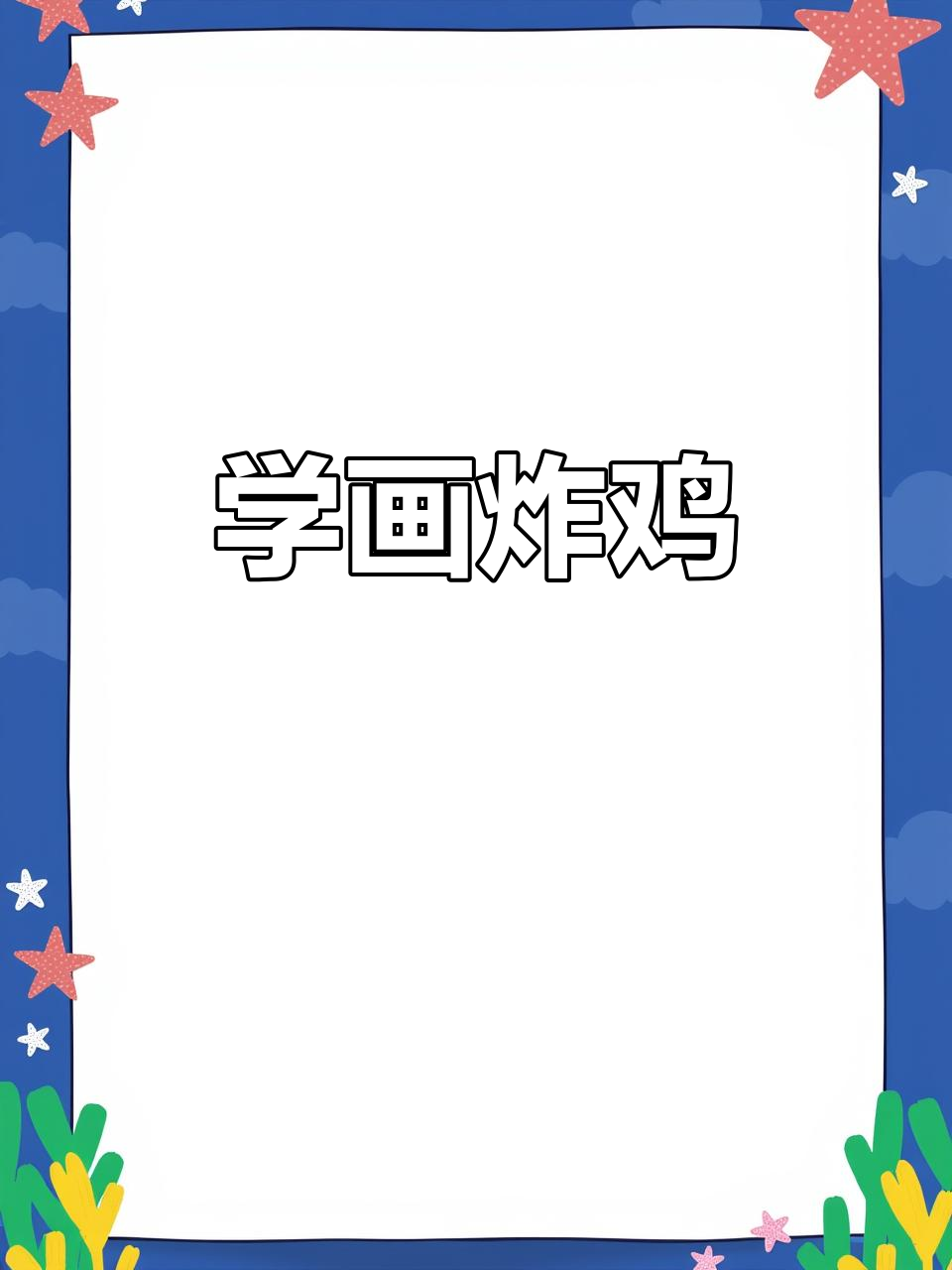 轻松学会炸鸡简笔画，简单又有趣！