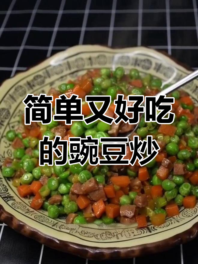 豌豆炒香肠,孩子爱吃的营养美味