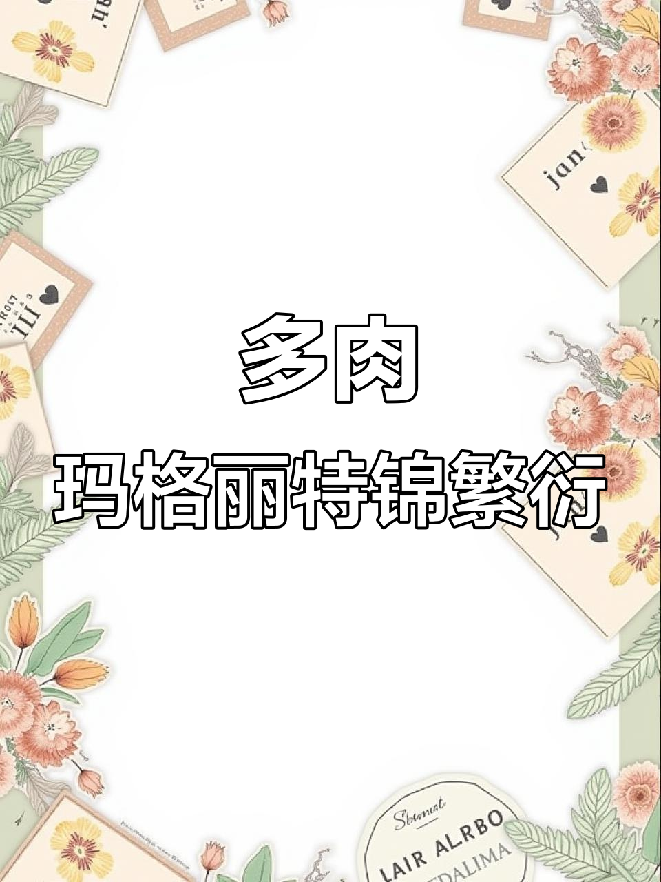 玛格丽特锦多肉侧枝繁殖，轻松爆头成群