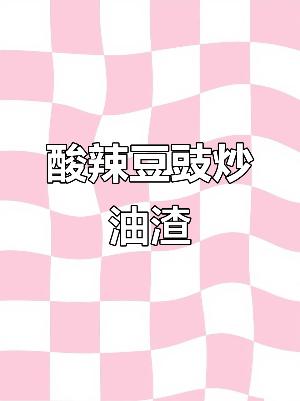 酸辣椒炒油渣,配蒜片和鸡精,下饭神器!