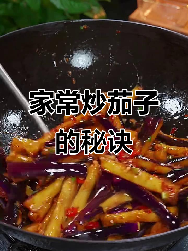 茄子新做法,不油炸更美味!家常烧茄子轻松学