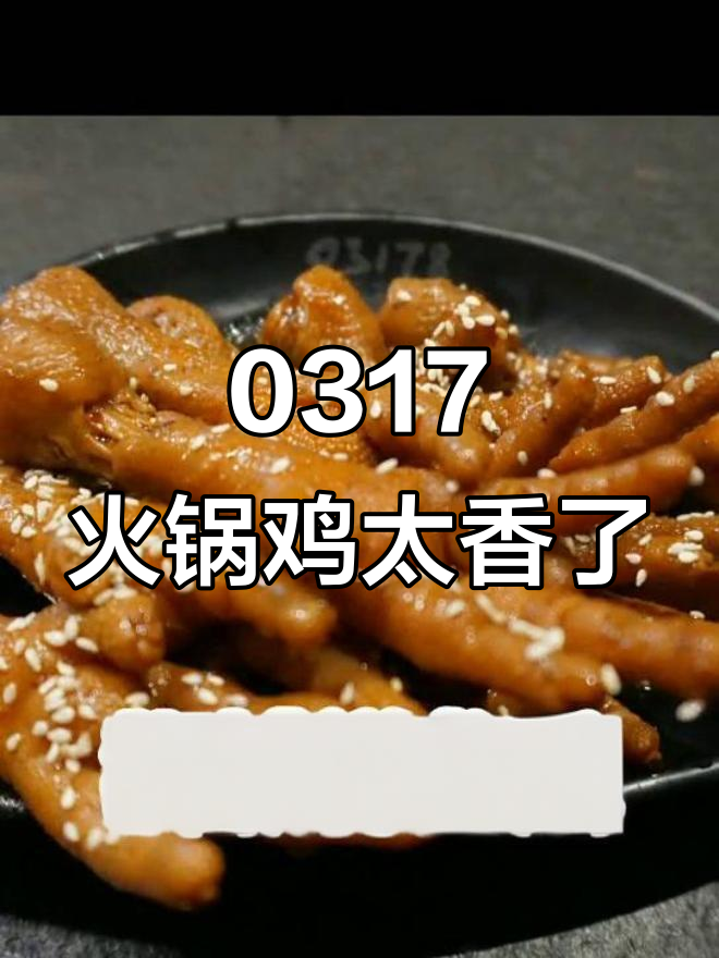 沧州火锅鸡,香气扑鼻让人无法抗拒!