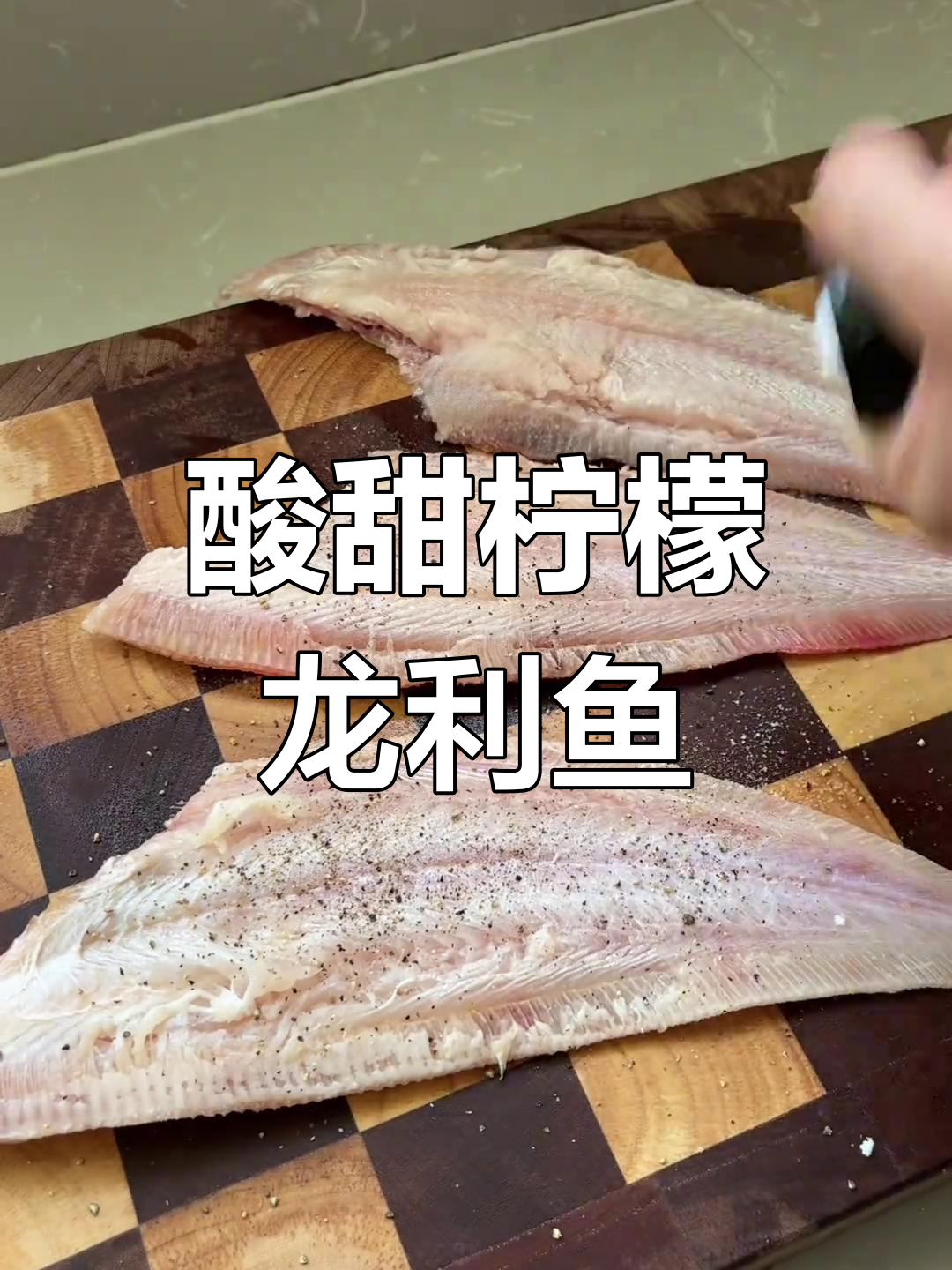 柠檬龙利鱼,简单又美味!