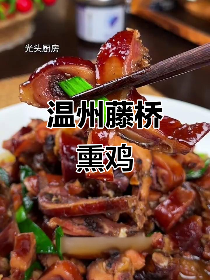 温州藤桥熏鸡,鲜香十足的舌尖美味