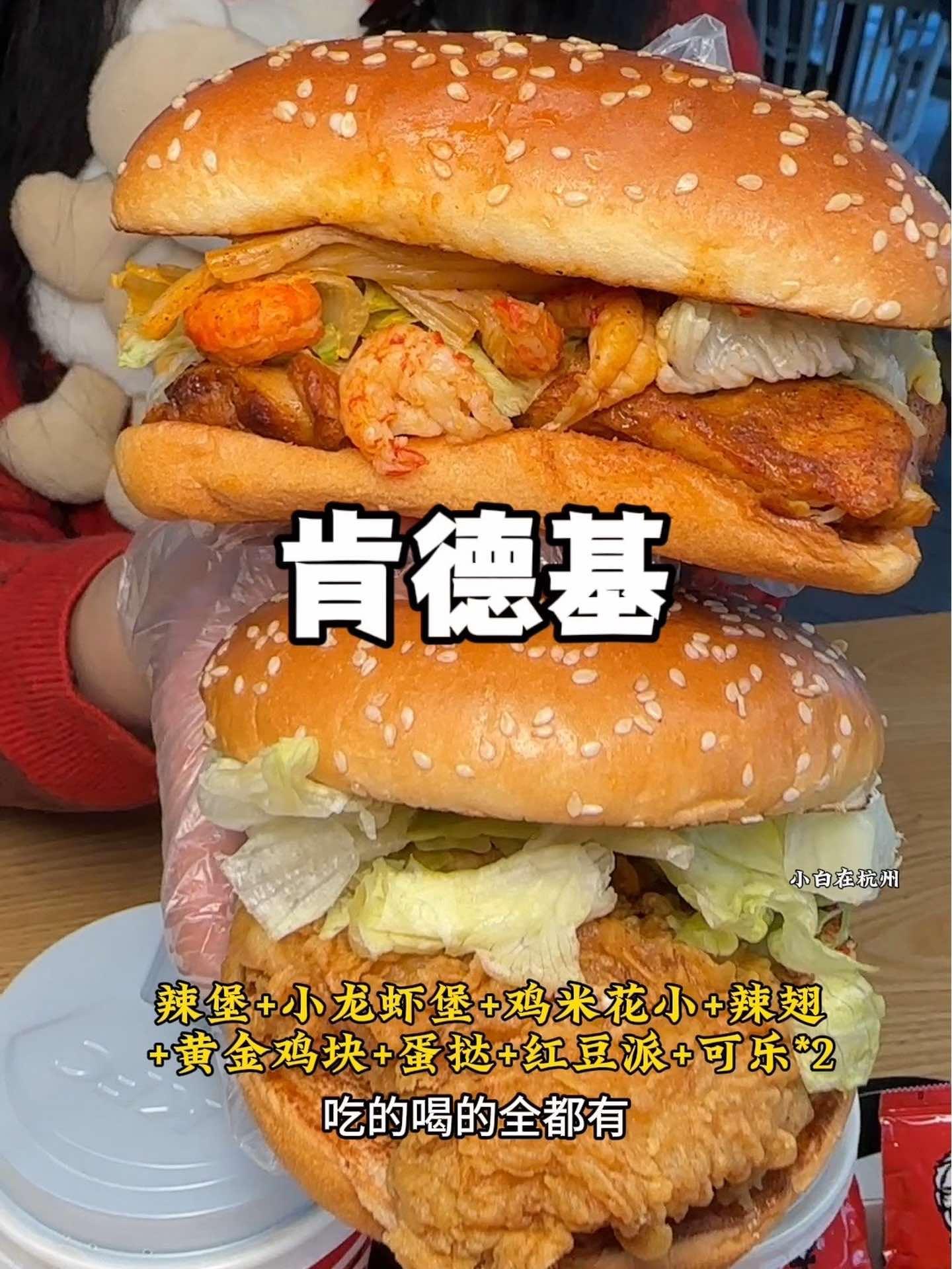 肯德基新品小龙虾汉堡微微辣,好好吃哦,关键是双人餐才50多,性价比真高 肯德基半价桶 一年