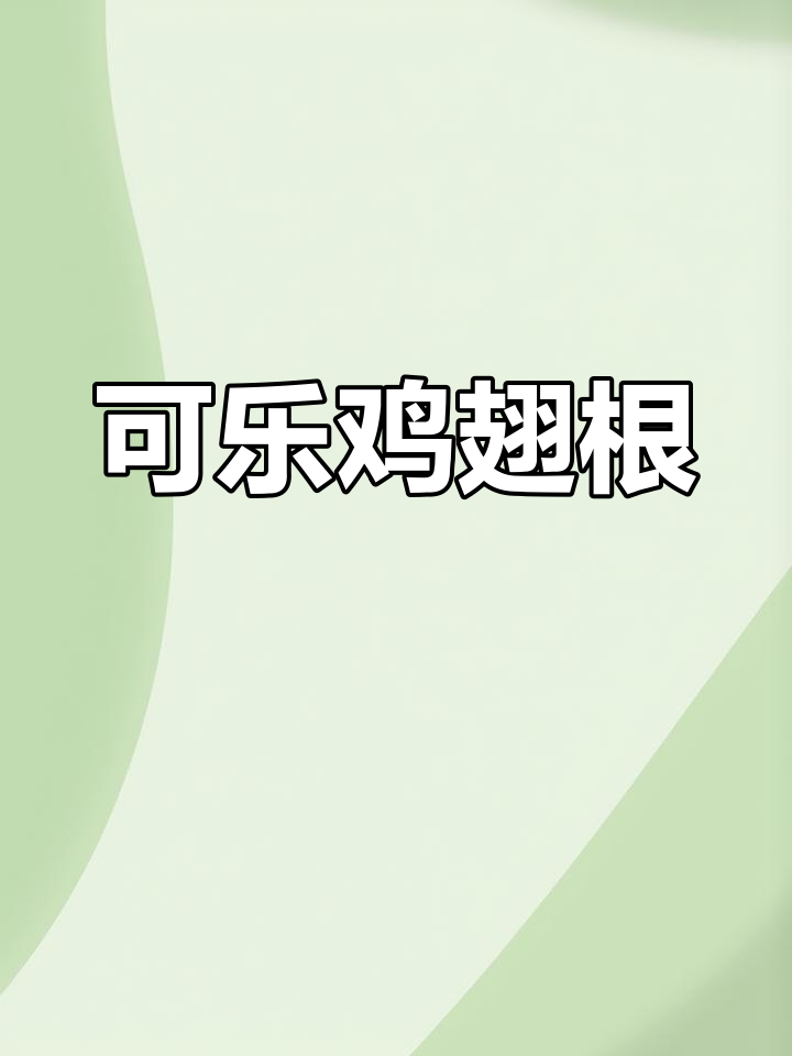 简单又好吃的可乐鸡翅根,懒人必备做法