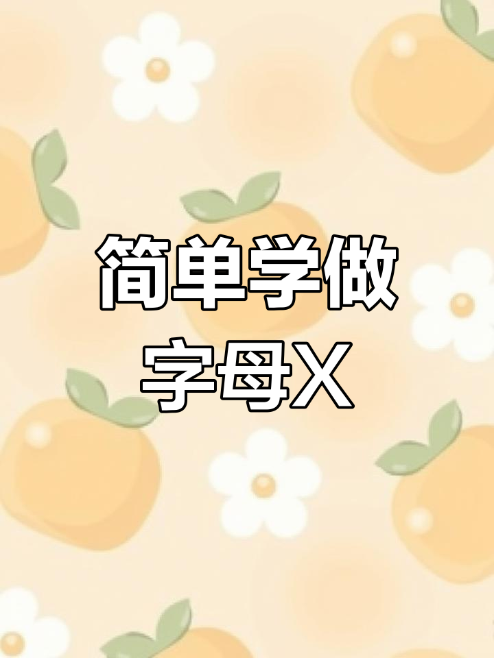 创意手工:用纸制作字母X