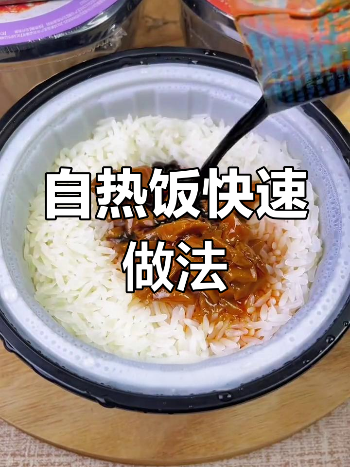 自热米饭的正确做法,香喷喷的速食美味