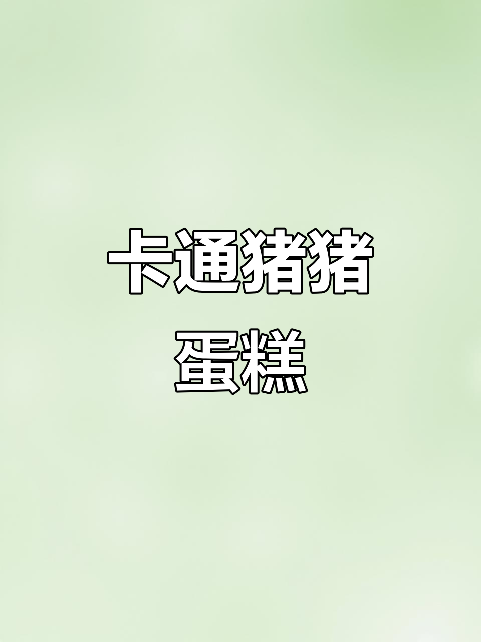 猪猪女孩生日蛋糕，卡通设计超可爱