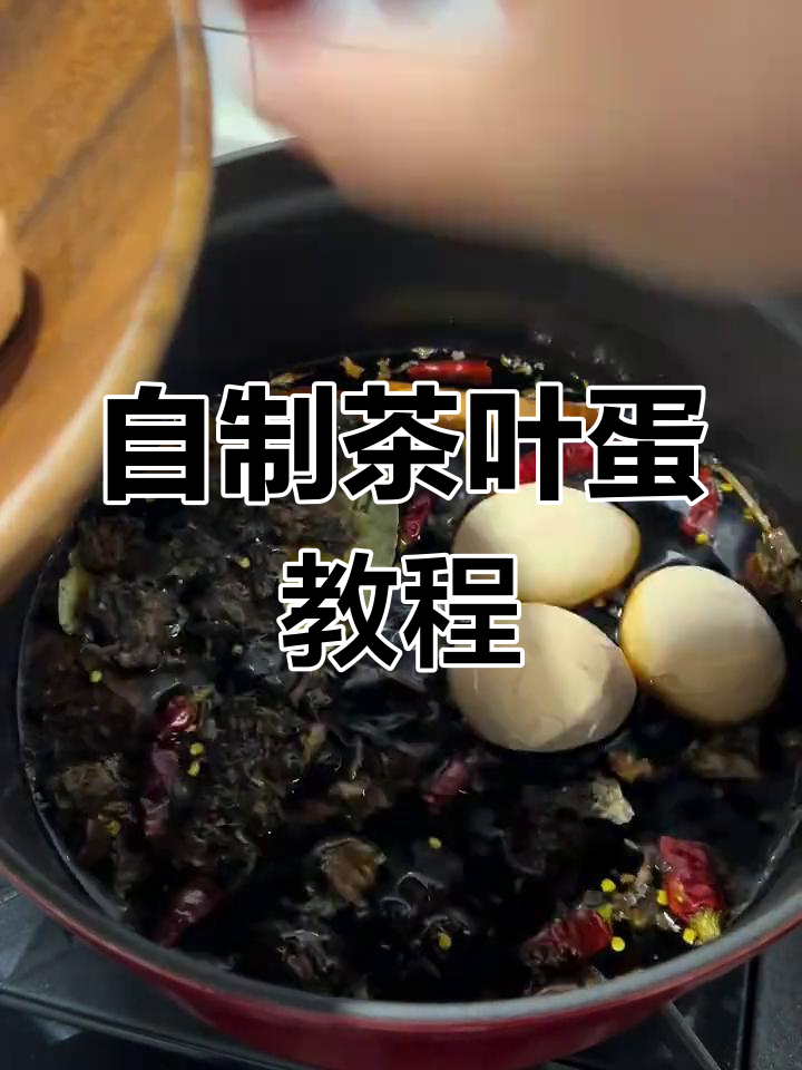 轻松自制美味茶叶蛋,家常做法超简单