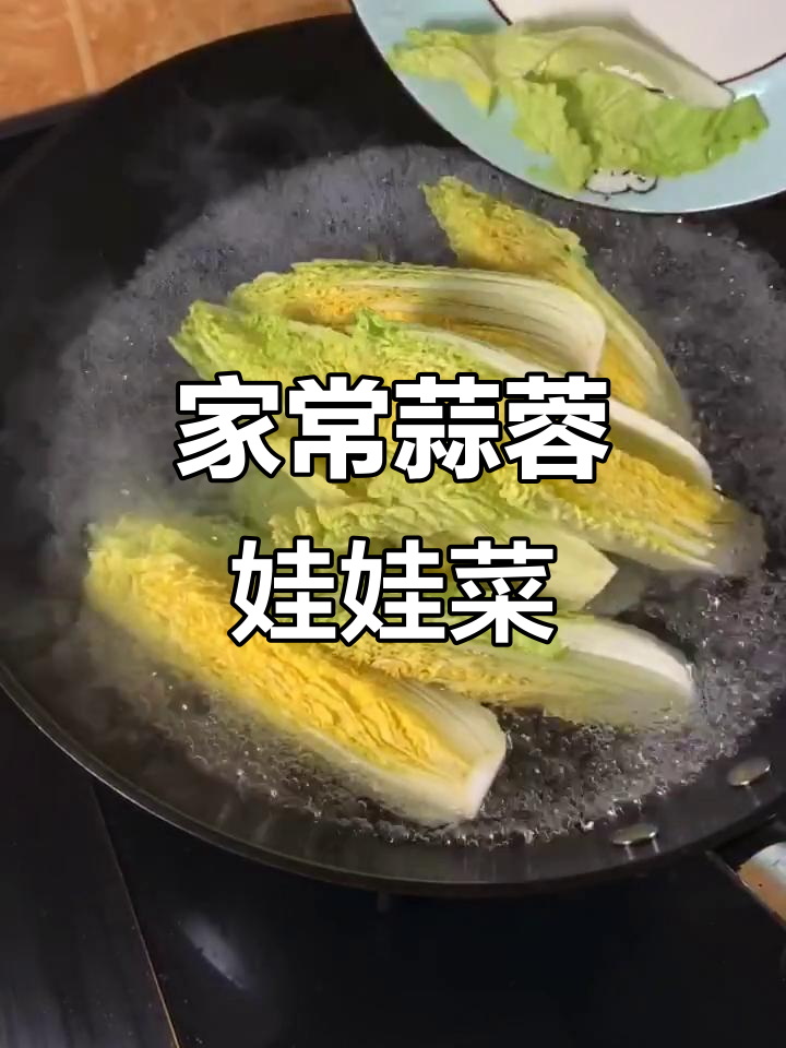 蒜蓉粉丝娃娃菜,简单又美味!教你做正宗鲁菜