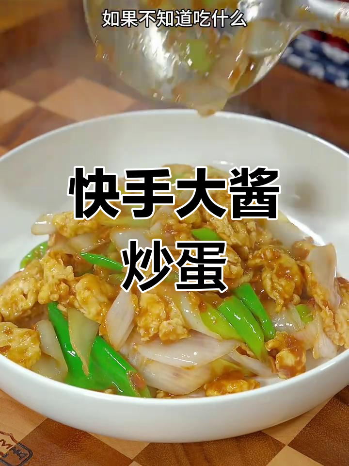 大酱炒鸡蛋,简单又美味!家常做法大揭秘